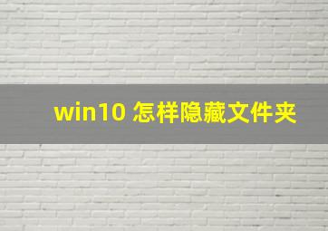 win10 怎样隐藏文件夹